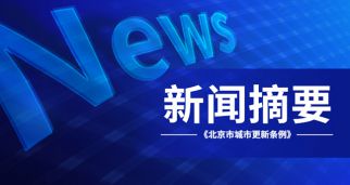 《北京市城市更新條例》自明年3月施行